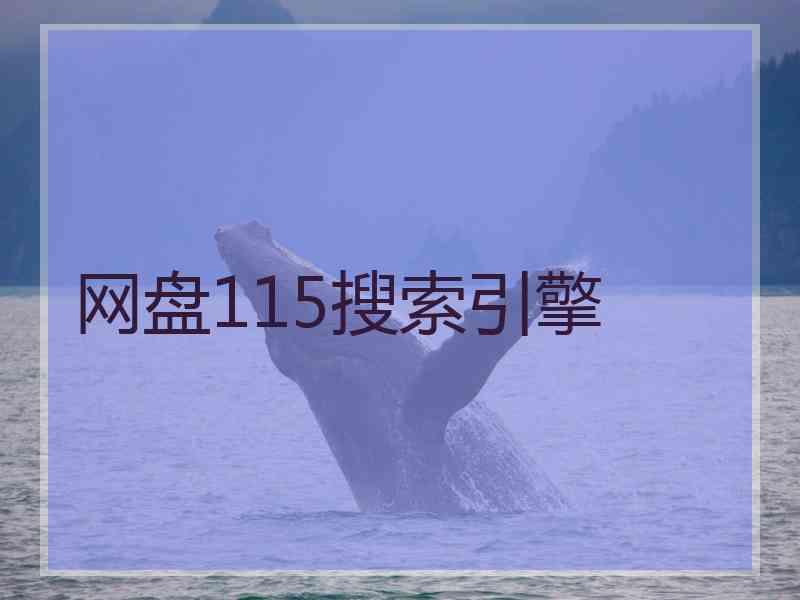 网盘115搜索引擎