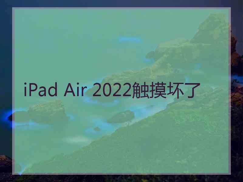 iPad Air 2022触摸坏了