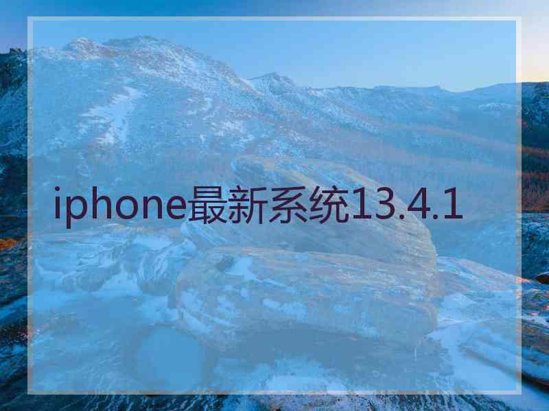 iphone最新系统13.4.1