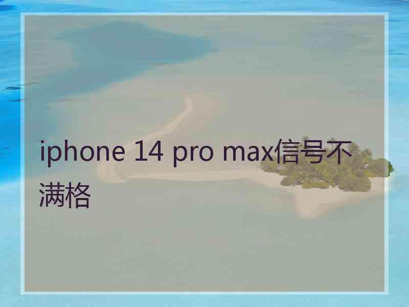 iphone 14 pro max信号不满格