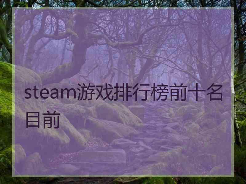 steam游戏排行榜前十名目前