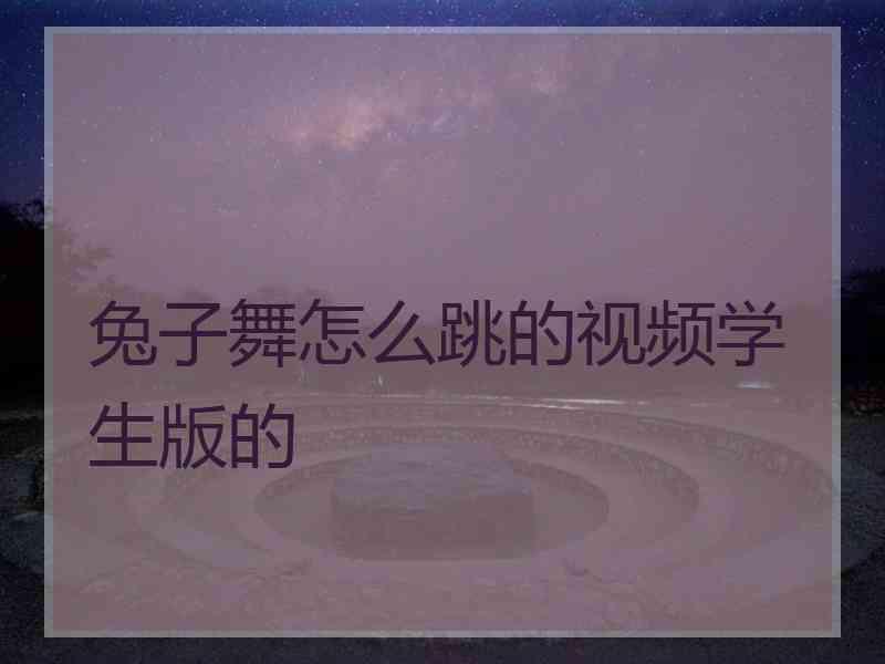 兔子舞怎么跳的视频学生版的