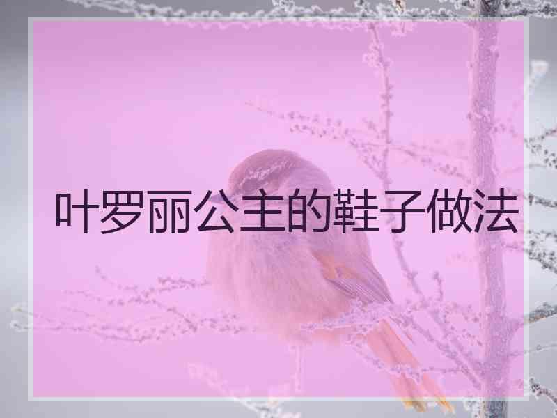 叶罗丽公主的鞋子做法