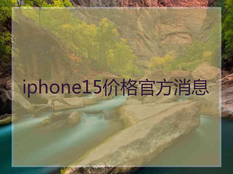 iphone15价格官方消息