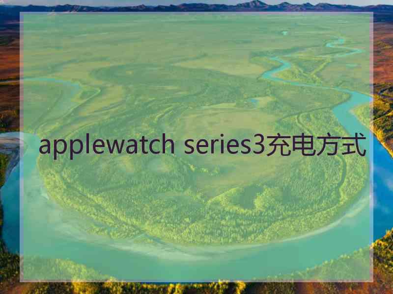 applewatch series3充电方式