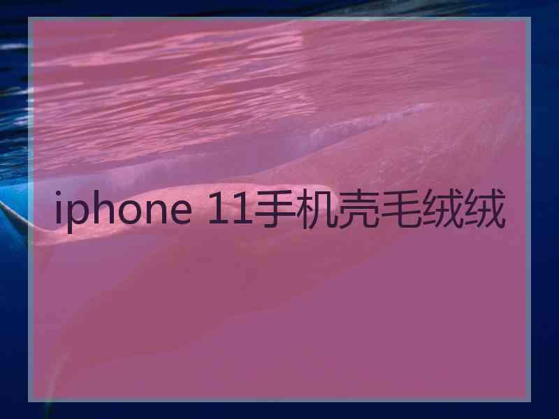 iphone 11手机壳毛绒绒