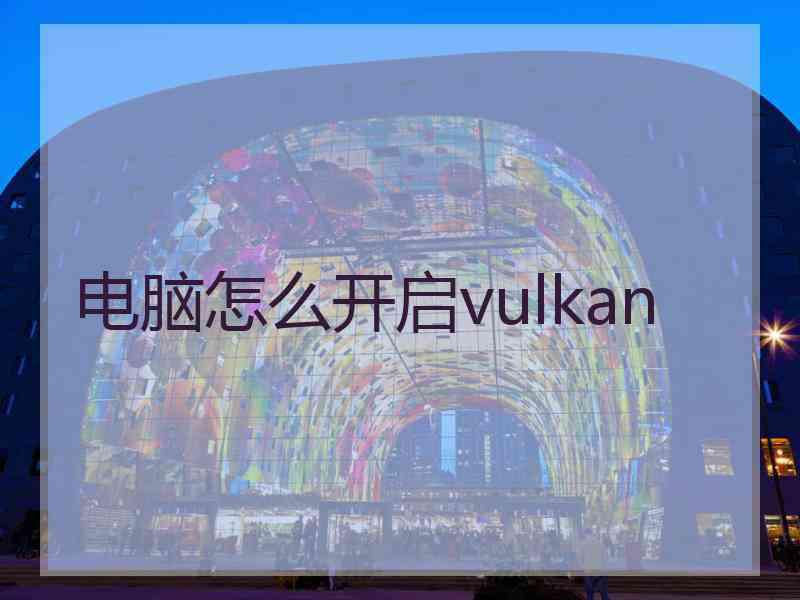 电脑怎么开启vulkan