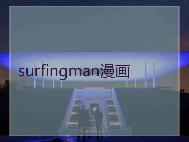 surfingman漫画