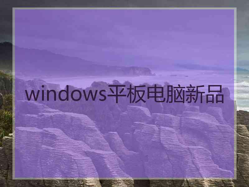 windows平板电脑新品