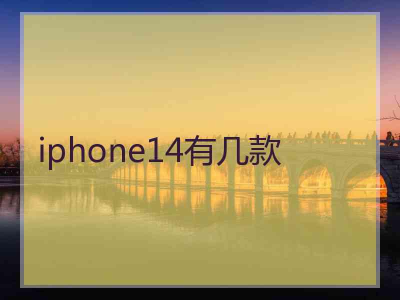 iphone14有几款