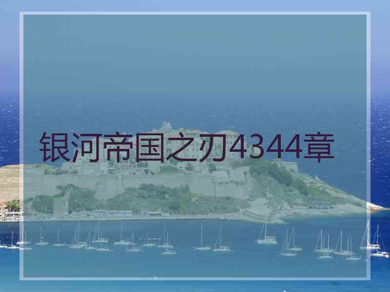 银河帝国之刃4344章