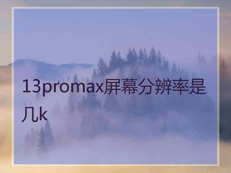 13promax屏幕分辨率是几k