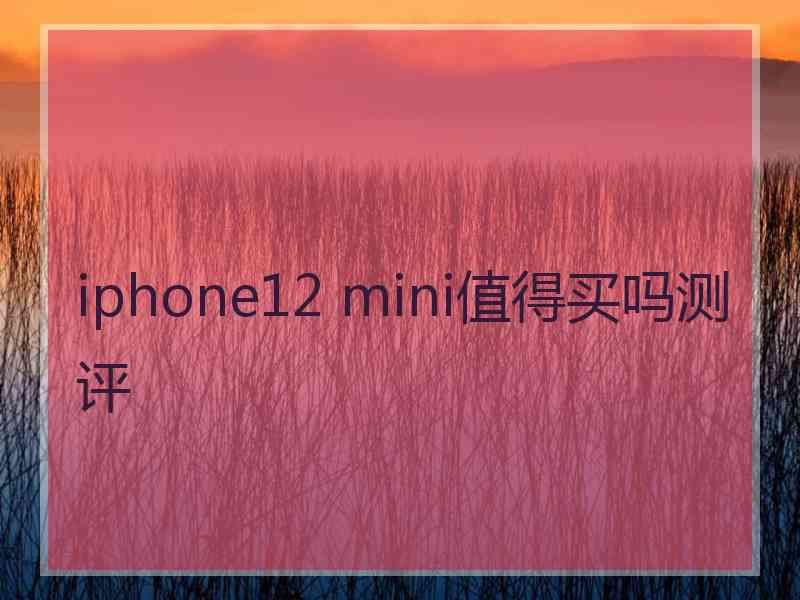 iphone12 mini值得买吗测评