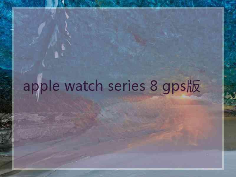 apple watch series 8 gps版