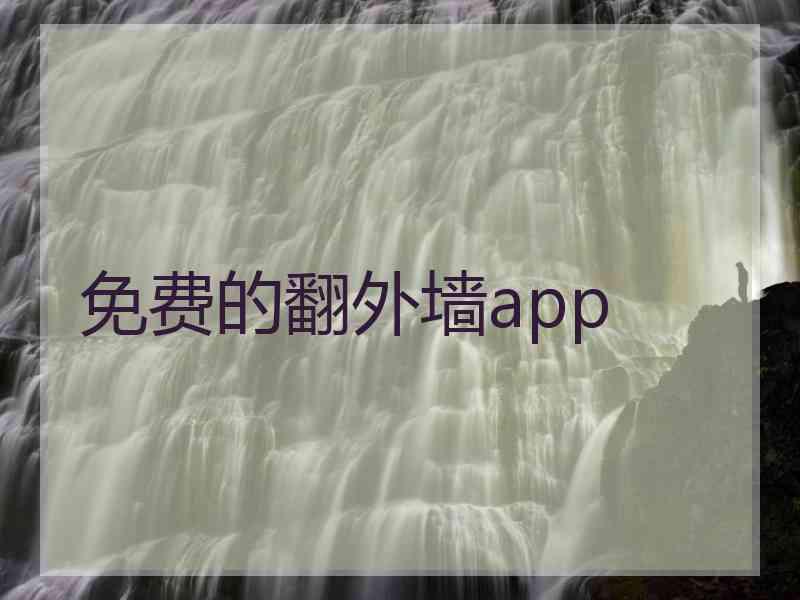 免费的翻外墙app