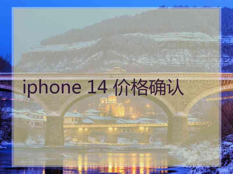 iphone 14 价格确认