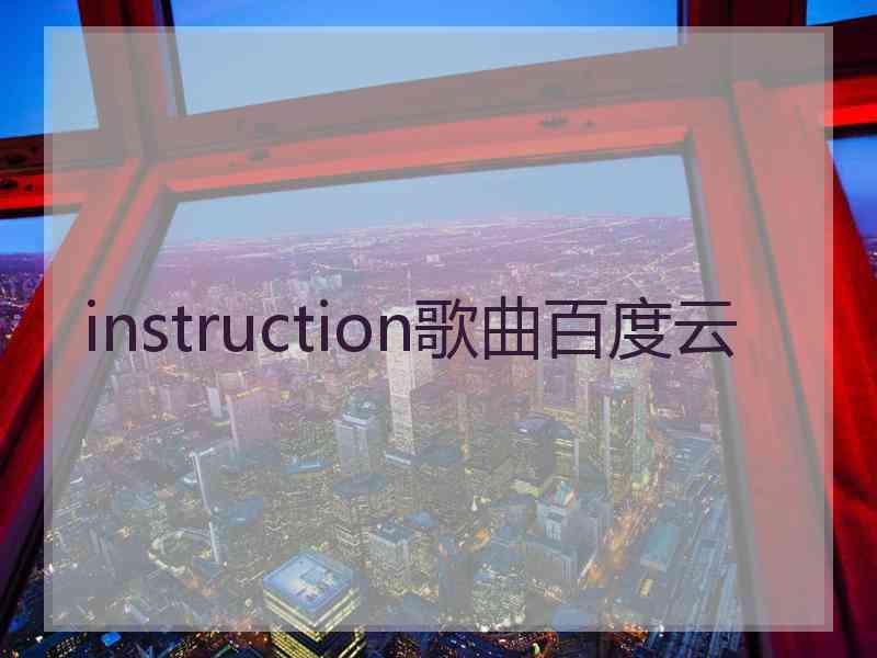 instruction歌曲百度云