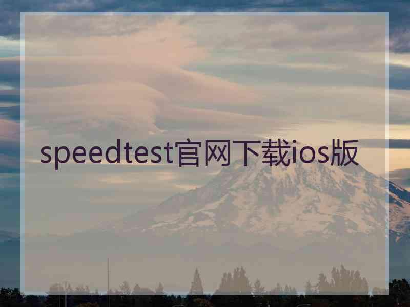 speedtest官网下载ios版