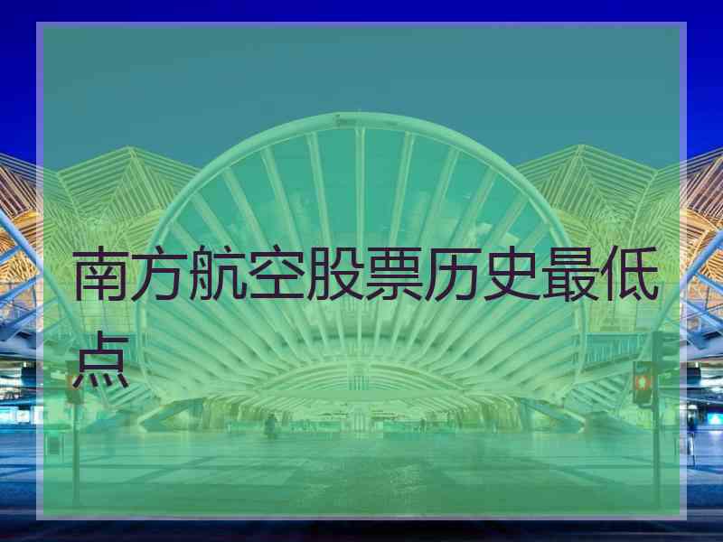 南方航空股票历史最低点