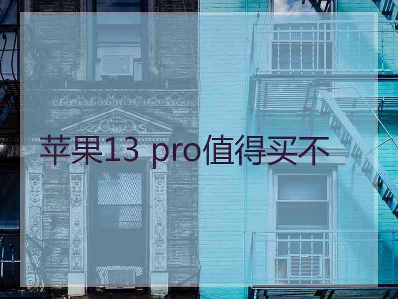 苹果13 pro值得买不