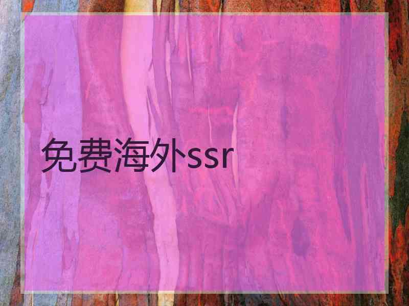 免费海外ssr