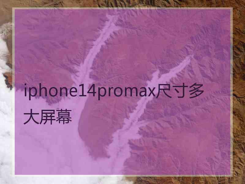 iphone14promax尺寸多大屏幕