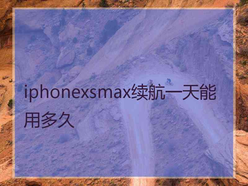 iphonexsmax续航一天能用多久