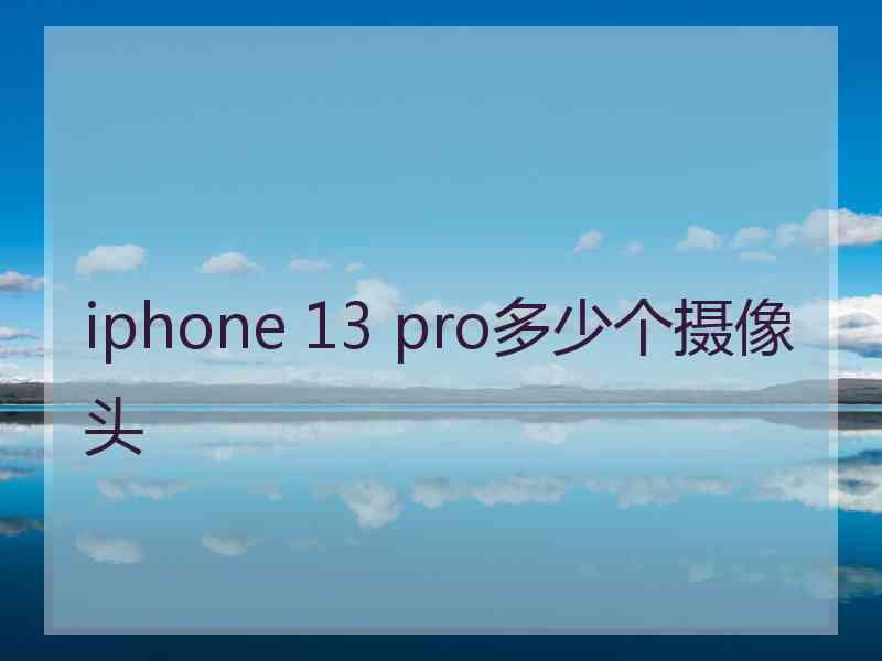 iphone 13 pro多少个摄像头