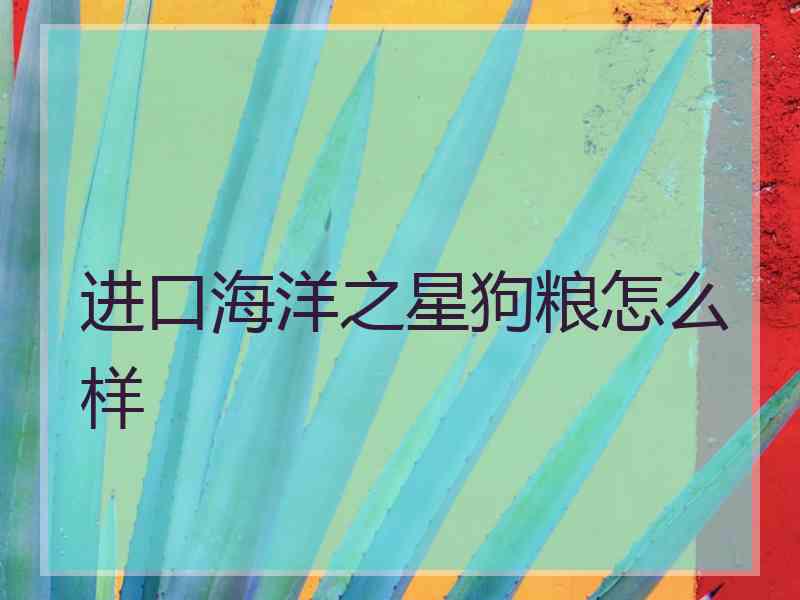 进口海洋之星狗粮怎么样