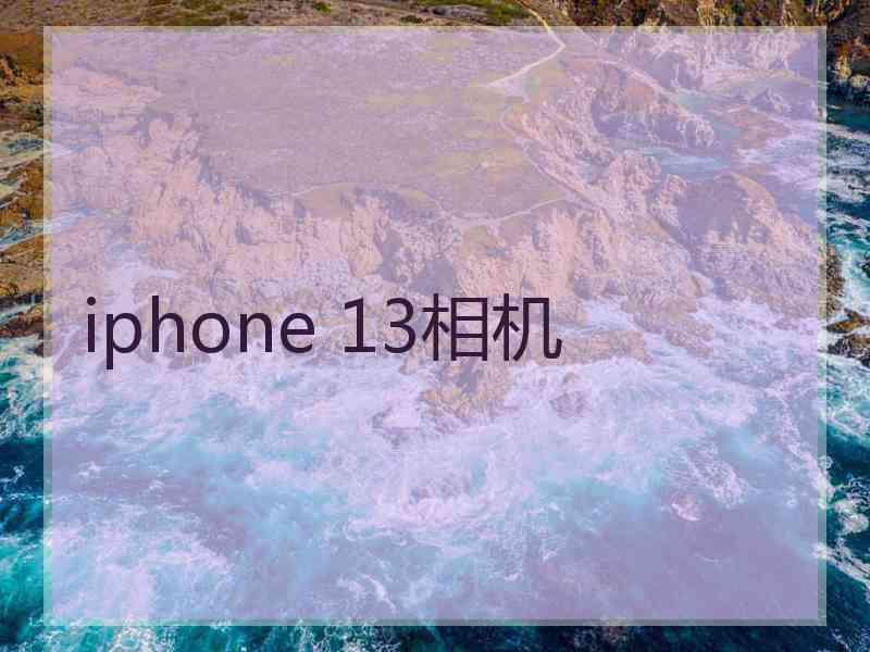 iphone 13相机