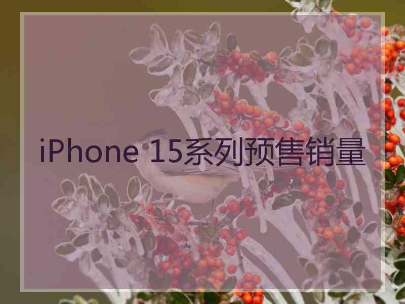 iPhone 15系列预售销量