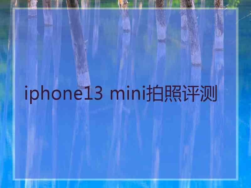 iphone13 mini拍照评测