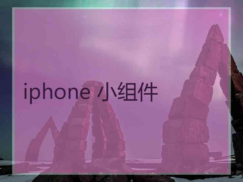 iphone 小组件