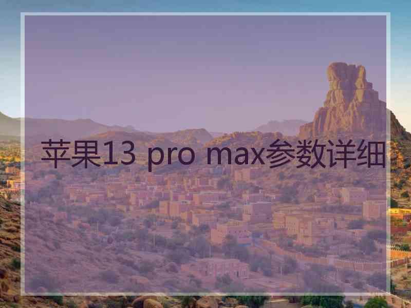 苹果13 pro max参数详细