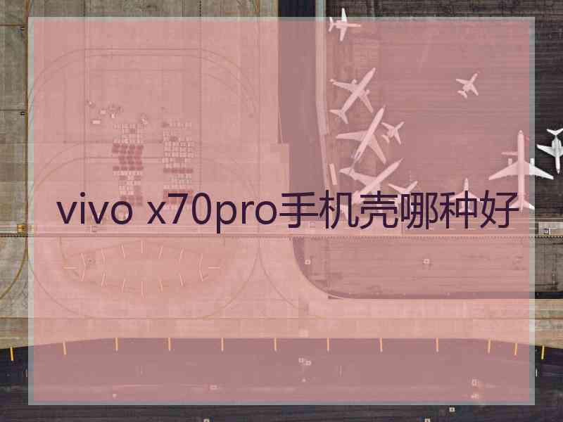 vivo x70pro手机壳哪种好