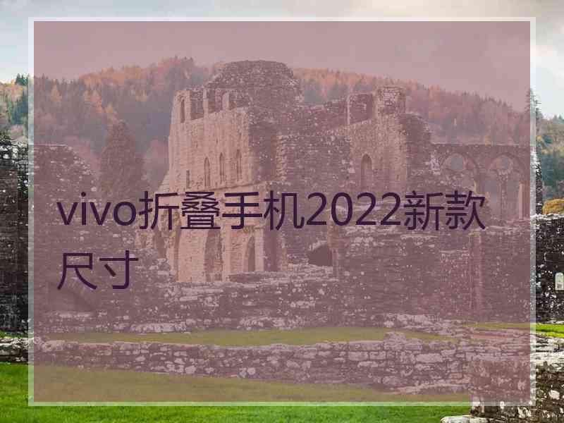 vivo折叠手机2022新款尺寸