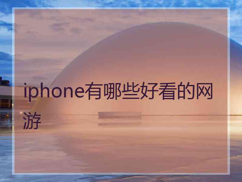 iphone有哪些好看的网游