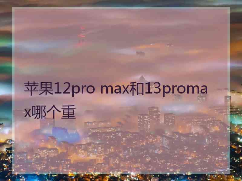 苹果12pro max和13promax哪个重