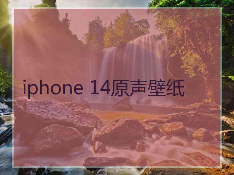 iphone 14原声壁纸