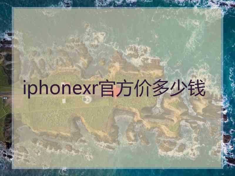 iphonexr官方价多少钱