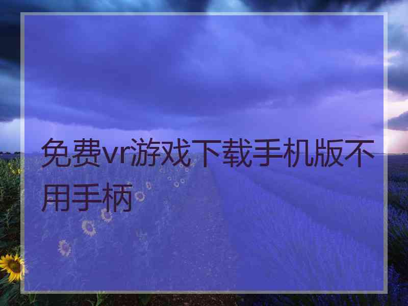 免费vr游戏下载手机版不用手柄