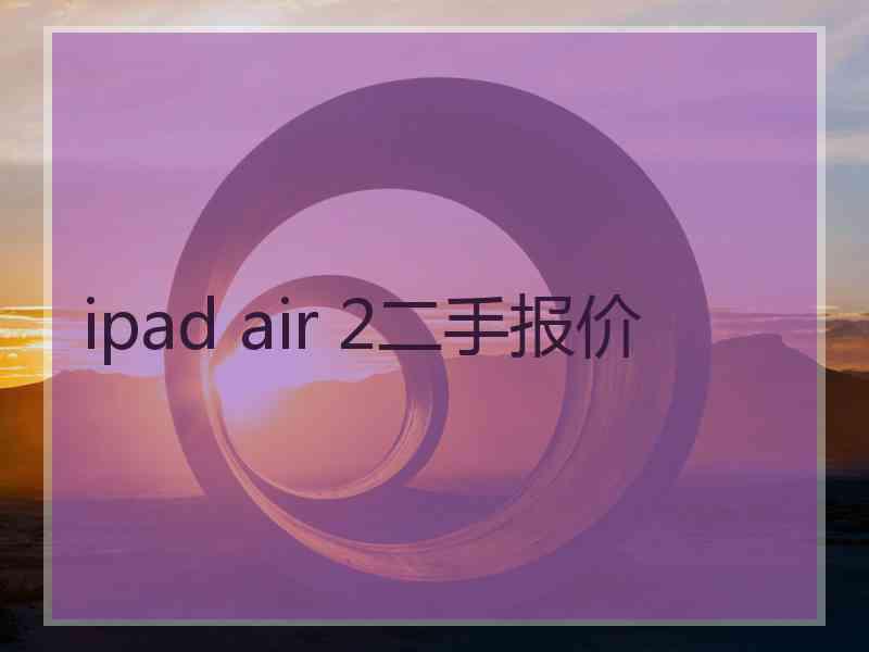 ipad air 2二手报价