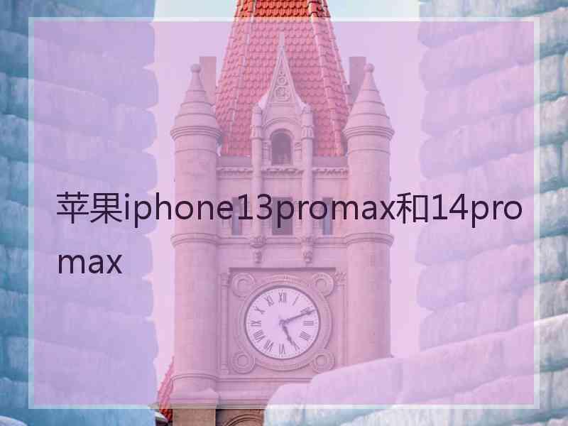 苹果iphone13promax和14promax