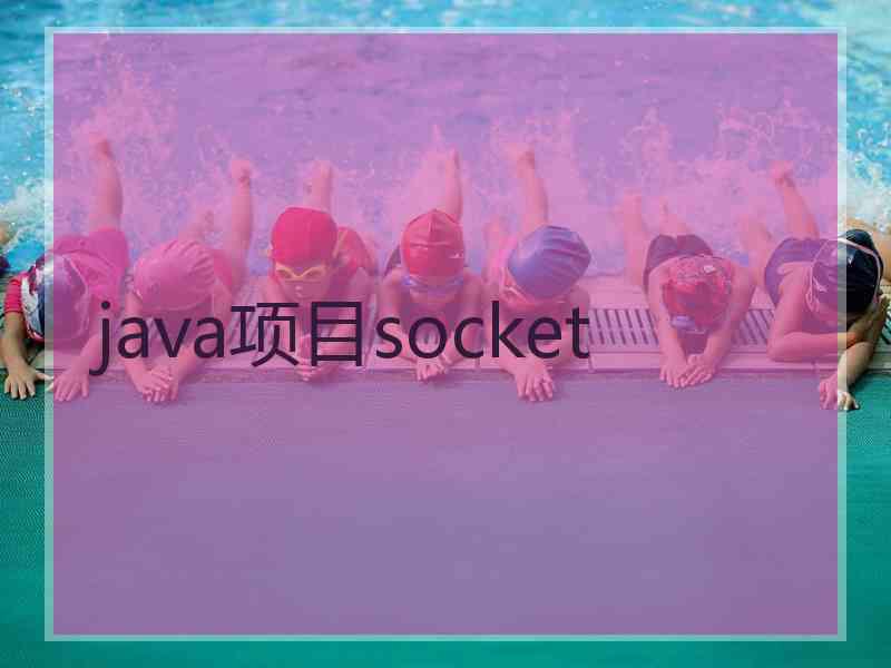 java项目socket