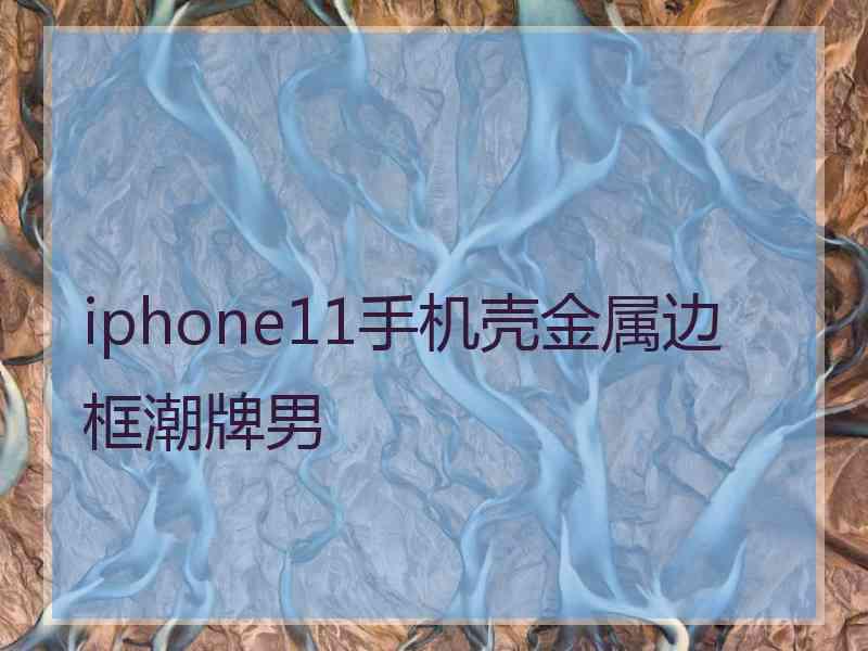 iphone11手机壳金属边框潮牌男