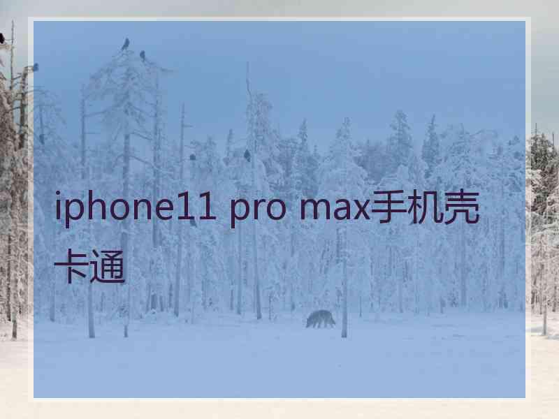 iphone11 pro max手机壳卡通