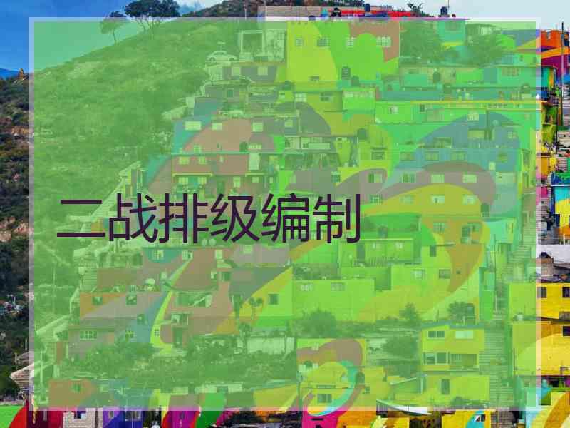 二战排级编制