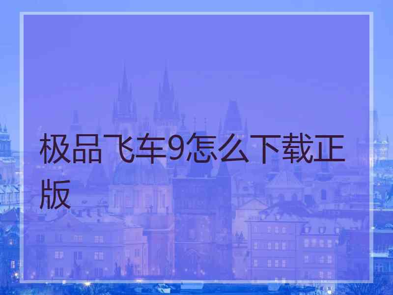 极品飞车9怎么下载正版