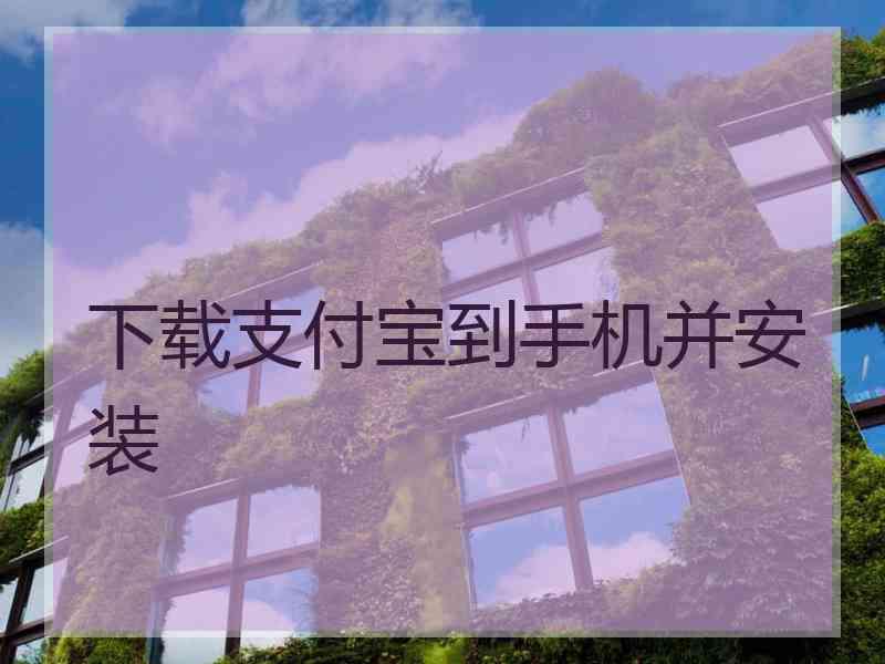 下载支付宝到手机并安装