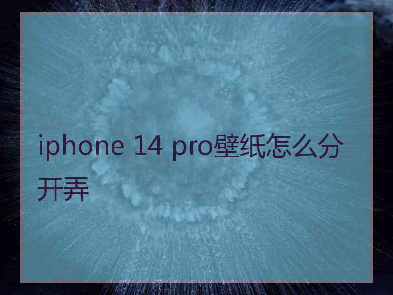 iphone 14 pro壁纸怎么分开弄